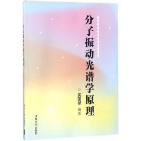 分子振動光譜學(xué)原理 9787302493679
