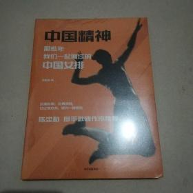 中国精神:那些年,我们一起追过的中国女排