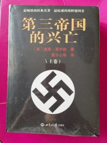 第三帝国的兴亡（上下卷，个人珍藏稀缺版本，全新正版朔封未拆封）