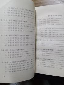 社会运行导论——有中国特色的社会学基本理论的一种探索