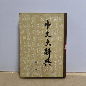 中文大辞典(第三十一册)