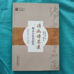 燕京医学学术研究系列·诗画谱名医：燕京百位名医传(杨信签名+绘画本)