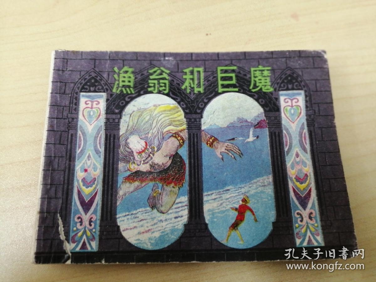 连环画    渔翁和巨魔