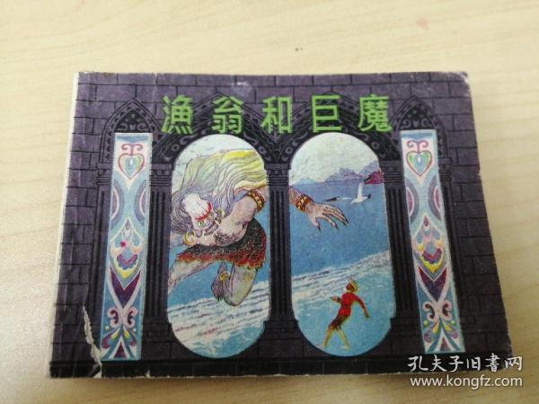 连环画    渔翁和巨魔