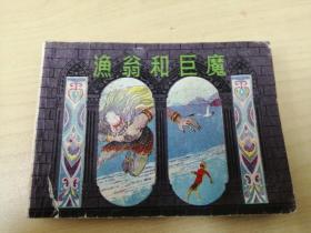 连环画    渔翁和巨魔