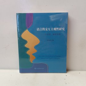 语言的交互主观性研究--以汉语、英语为例