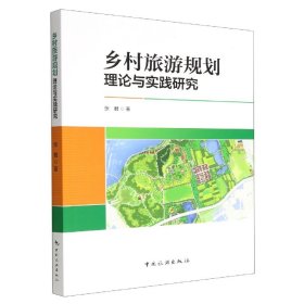 乡村旅游规划理论与实践研究