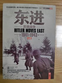 东进：苏德战争1941-1943 上下卷 带光盘