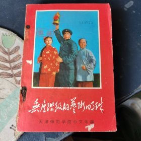 无产阶级的艺术明珠 （1969年）