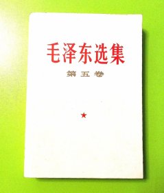 毛泽东选集第五卷，人民出版社1977年一版一印，爱书人私家藏书，保存完好，内页干净整洁，无水渍无污迹，保存非常完美，品相实拍如图，正版现货！