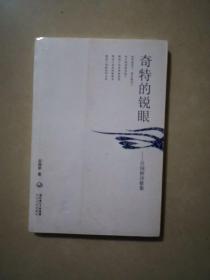 奇特的锐眼——吕国桥诗歌集