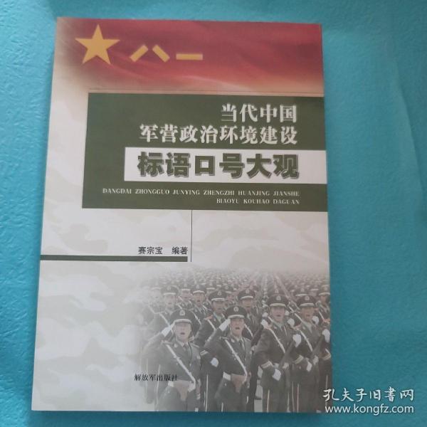 当代中国军营政治环境建设标语口号大观