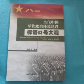 当代中国军营政治环境建设标语口号大观