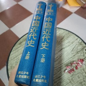 中国近代史上下册（连环画）