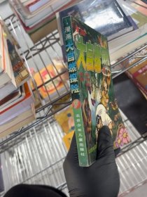漫畫大自然探險(xiǎn)(1)