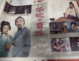 【华佗与曹操】(1983年)——电影院库存2开电影海报，八一电影制片厂摄制，中国电影发行放映公司发行，遮幅式彩色故事片《华佗与曹操》 ——更多藏品请进店选购选拍！D452