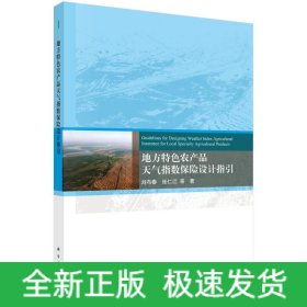 地方特色农产品天气指数保险设计指引