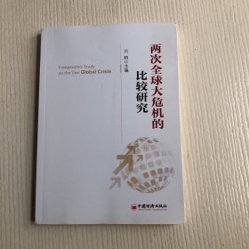 两次全球大危机的比较研究