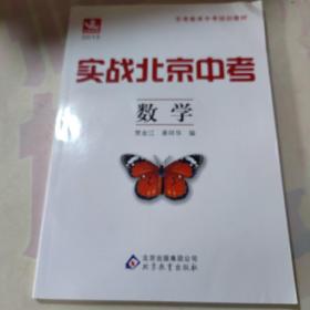 2012实战北京中考：数学