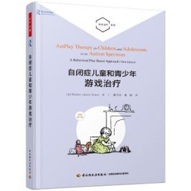 正版 万千心理·游戏系列：自闭症儿童和青少年游戏 9787518434046 中国轻工业出版社