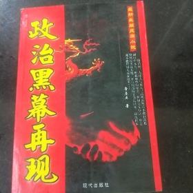 政治黑幕再现