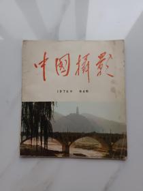 毛主席画册，《中国摄影》特殊年代的产物。画册内容新颖。详情见图以及描述。(卖家承担邮费)