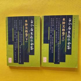 古今名医临证金鉴·水肿关格卷（上、下卷）