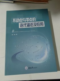 不动点与零点的迭代逼近及应用