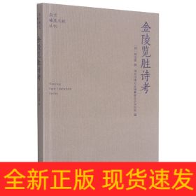 金陵览胜诗考/南京稀见文献丛刊