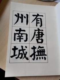 【书法资料】谭延闿，谭祖安，《谭祖安先生书麻姑仙坛记》印小了