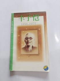 丰子恺.1898～1975