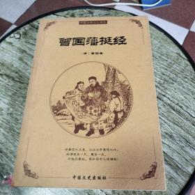 中国古典文化精华：曾国潘挺经