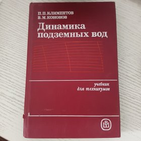 Динамика подземных вод俄语