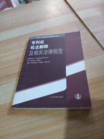 专利权司法解释及相关法律规范