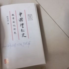 中国礼制史（全六册），元明清卷，先秦卷，魏晋南北朝卷，秦汉卷，宋辽金夏卷，隋唐五代卷