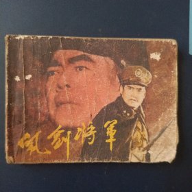 佩剑将军