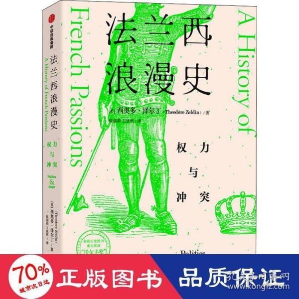 法兰西浪漫史：权力与冲突