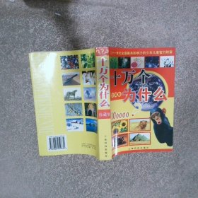 十万个为什么 珍藏版