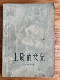 上尉的女儿-[俄]普希金 著-人民文学出版社-1959年9月一版五印