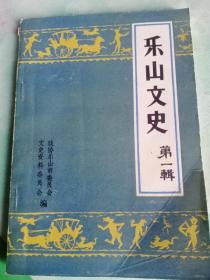 乐山文史，第一辑——06号