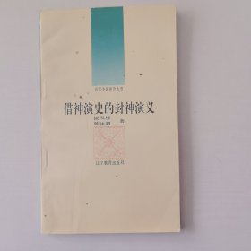 借神演史的封神演义