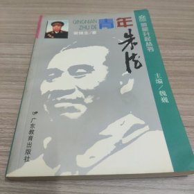 青年朱德 帅星升起丛书