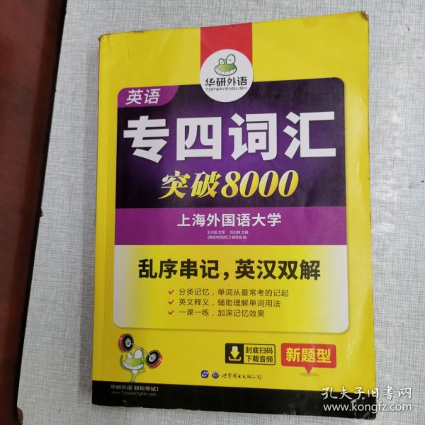 华研外语 英语专四词汇 汇突破8000