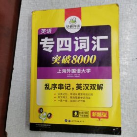 华研外语 英语专四词汇 汇突破8000