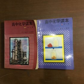 高中化学读本化学第一册第二册（原化学甲种本）老2