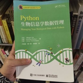 Python生物信息学数据管理