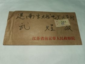 老实寄封-----《挂号信，邮资已付，江苏省南京人民检察院，内有1张复函，1987年》！