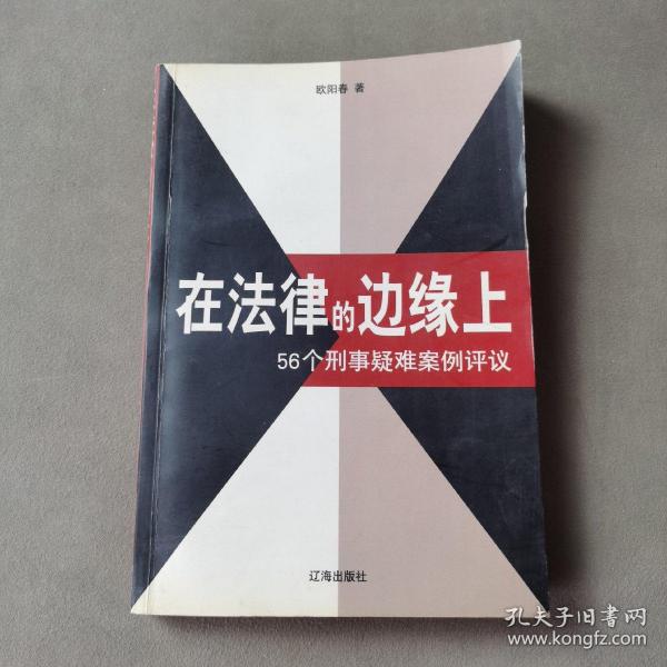 在法律的边缘上：56个刑事疑难案例评议