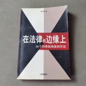 在法律的边缘上：56个刑事疑难案例评议