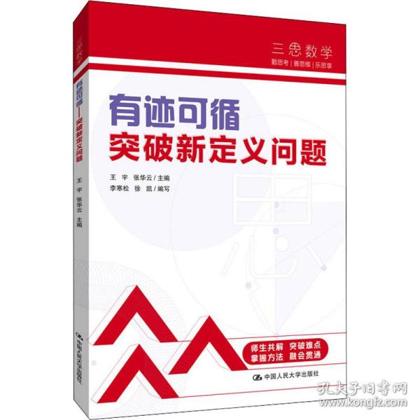 三思中考数学  有迹可循：突破新定义问题（人大附中及其分校教师编写）  初中七年级八年级九年级中考数学复习资料提分宝典